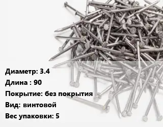 Гвоздь 3.4х90 без покрытия винтовой 5